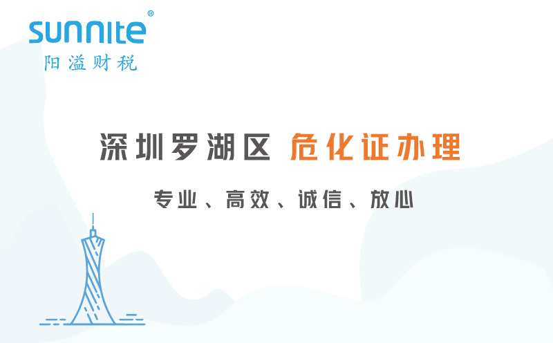 深圳羅湖區(qū)危化證代辦公司
