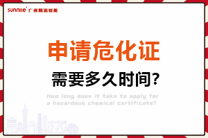 申請(qǐng)危險(xiǎn)化學(xué)品經(jīng)營(yíng)許可證，需要多久時(shí)間？