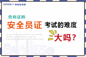 危化證的安全員證考試的難度大嗎？