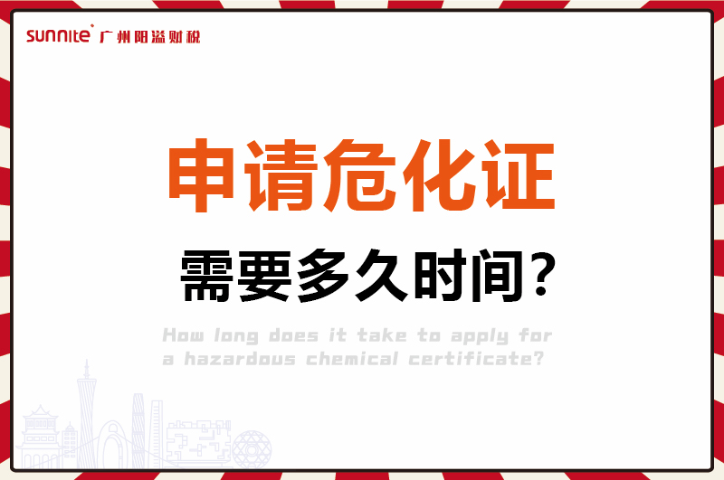 申請(qǐng)危化證，需要多久時(shí)間1